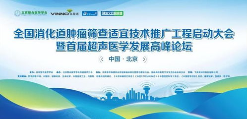 全國消化道腫瘤篩查適宜技術(shù)推廣工程啟動(dòng)大會(huì)在京成功召開，開啟精準(zhǔn)防控新篇章