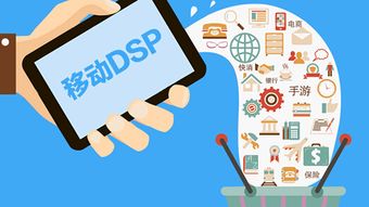 DSP技術(shù)賦能 開啟品牌精準營銷新時代